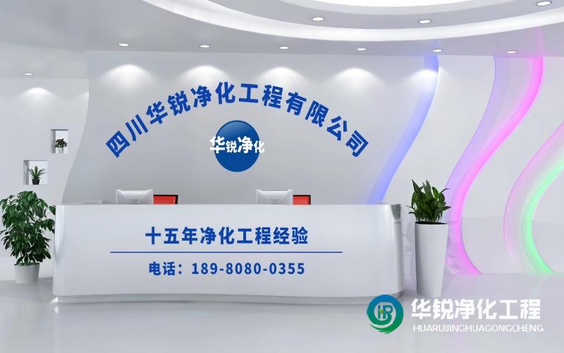 潔凈實(shí)驗(yàn)室施工廠家華銳凈化工程在行業(yè)中口碑怎么樣？